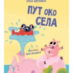Put oko sela