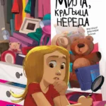 Mila, kraljica nereda