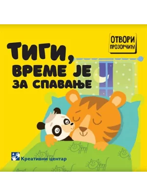 Tigi, vreme je za spavanje