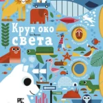 Krug oko sveta