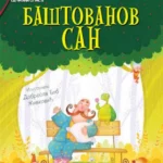 Baštovanov san