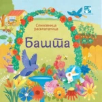 Slikovnica rasklapalica: bašta