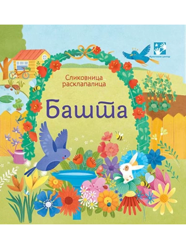 Slikovnica rasklapalica: bašta 1