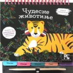 Čudesne životinje - knjiga grebalica