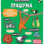 Mali istraživači: Prašuma