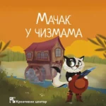 Mačak u čizmama