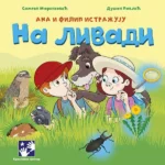Ana i Filip istražuju: na livadi