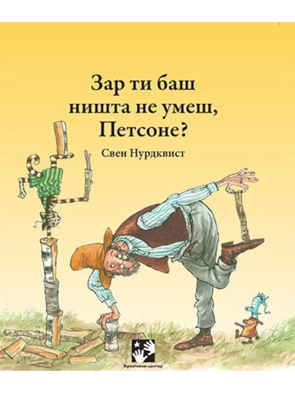Zar ti baš ništa ne umeš, Petsone? 1