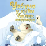 Uzbuna u kući belih medveda
