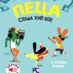Peca sluša hip-hop