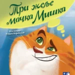 Tri želje mačka Miška