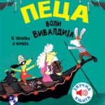 Peca voli Vivaldija