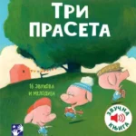 Tri praseta - zvučna knjiga