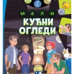 Mali Kućni Ogledi