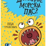 Da li laje morski pas
