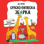 Srpsko-Engleska zbirka