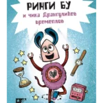 Ringi Bu i čika Drangulićev vremeplov