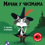 Mačak u čizmama: 16 zvukova i melodija