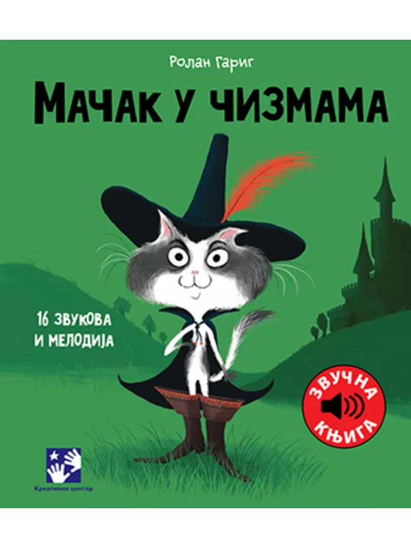 Mačak u čizmama: 16 zvukova i melodija 1