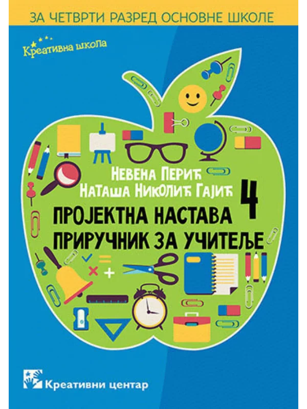 Projektna nastava 4: Priručnik za učitelje za četvrti razred osnovne škole - Image 1