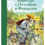 Avanture s Petsonom i Findusom