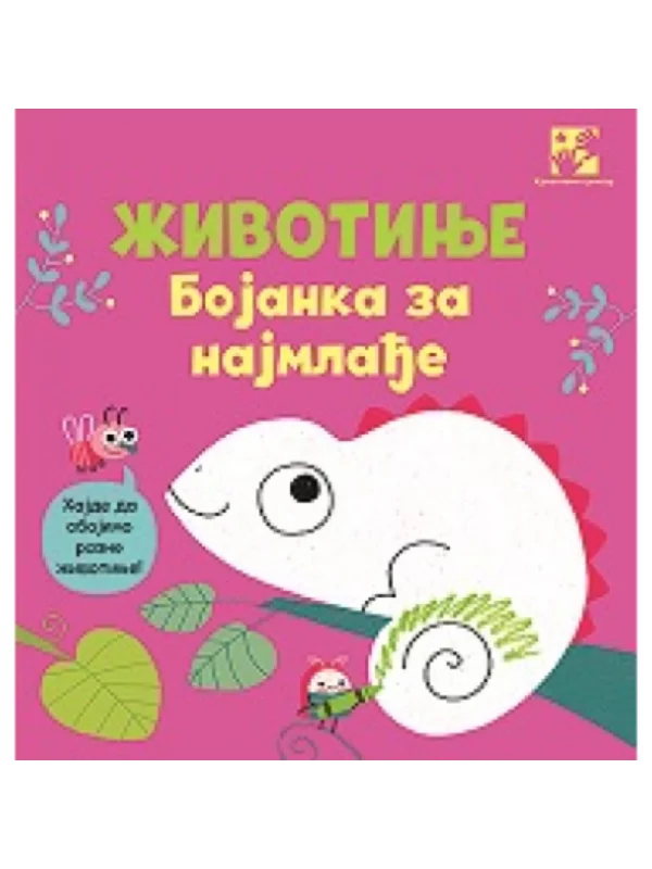 Životinje. Bojanka za najmlađe - Image 1