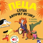 Peca sluša afričku muziku
