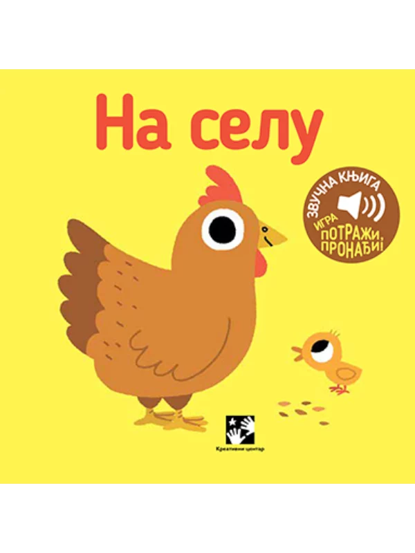 Na selu - zvučna knjiga 1
