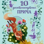 10 desetominutnih priča