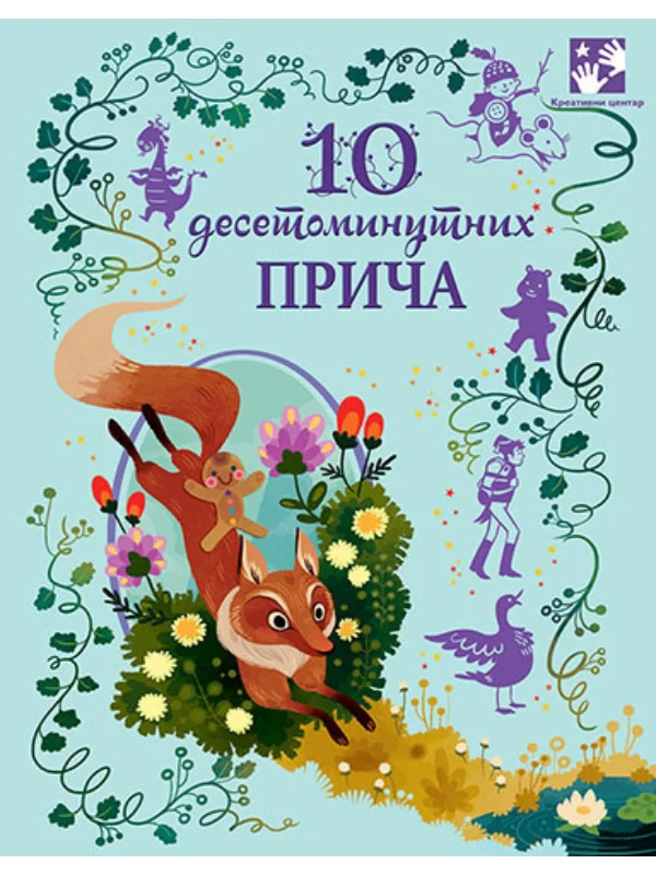 10 desetominutnih priča 1