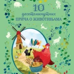 10 desetominutnih priča o životinjama