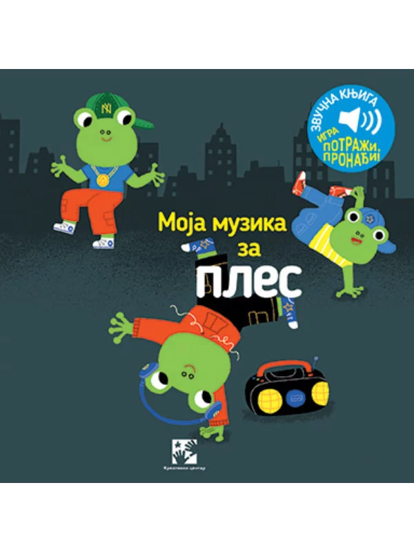 Moja muzika za ples: zvučna knjiga: igra potraži, pronađi! - Image 1