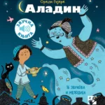 Aladin: 16 zvukova i numera - zvučna knjiga