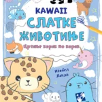Kawaii slatke životinje: crtanje korak po korak