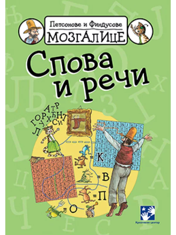 Petsonove i Findusove mozgalic 1