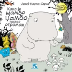 Kako je Mambo Džambo postao ogroman