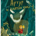 Artur i zlatno uže: Riznica mitova porodice Braunston