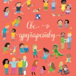 Sve o drugarstvu