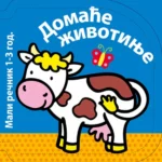 Mali rečnik - domaće životinje