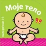 Rečnik - moje telo
