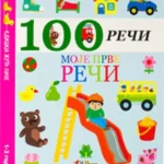 100 reči - moje prve reči