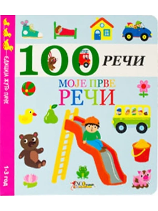 100 reči - moje prve reči - Image 1
