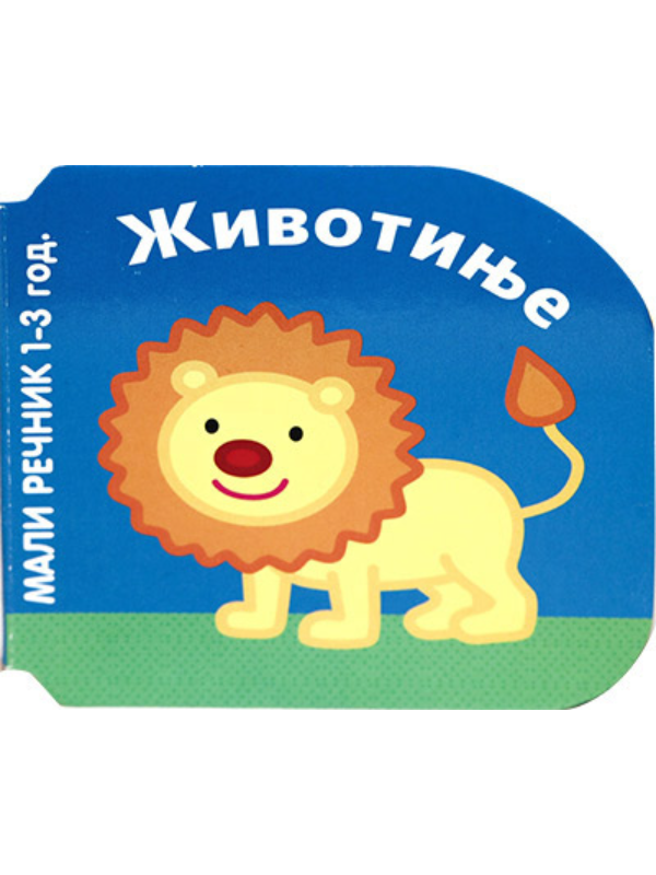 9788660770921 Mali rečnik - Životinje - Slika 1