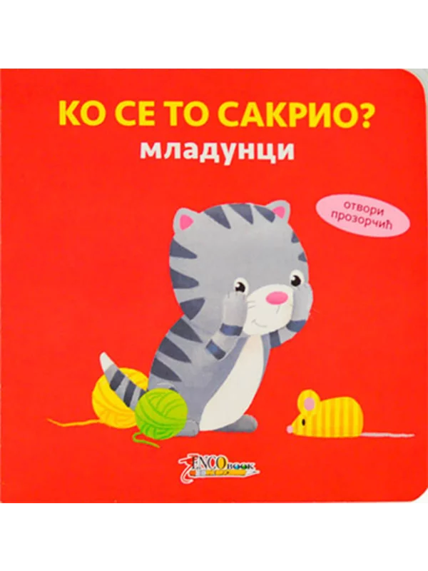 Ko se to sakrio - Mladunci 1