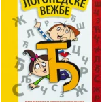 Logopedske vežbe : mala vežbanka za pravilan izgovor glasova