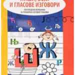 Piši, boji i glasove izgovori: logopedska vežbanka za pravilan izgovor glasova