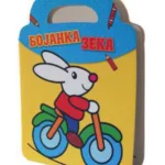 Bojanka - zeka