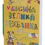 Maksina velika vežbanka