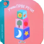 Mali rečnik - učim prve reči