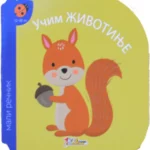 Mali rečnik - učim životinje